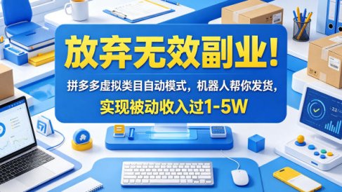 放弃无效副业！拼多多虚拟类目自动模式，机器人帮你发货，实现被动收入过1-5W【揭秘】