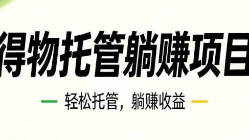 26年6月必做！得物视频激励项目，全自动运营单号月利润3600+