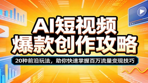 AI短视频爆款创作攻略：20种前沿玩法，助你快速掌握百万流量变现技巧