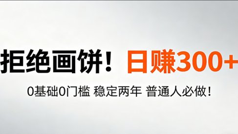 超级简单秒上手！日入300+,0基础0门槛 稳定两年 普通人必做！
