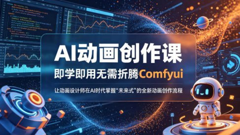 AI动画创作课，即学即用无需折腾Comfyui，让动画设计师在AI时代掌握“未来式”的全新的动画创作流程
