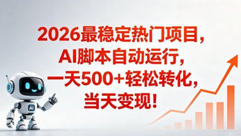 适合普通人的稳定爆款搞米赛道，一天500➕轻松转化，当日变现，操作简单【揭秘】