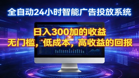 2026全新挂机项目智能看广告 助你轻松上岸