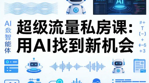 你的AI数字员工100个智能体，超级流量私房课，用AI找到新机会