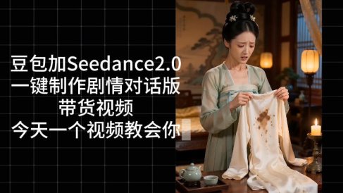 用Coze扣子工作流,我们就能一键制作剧情对话版带货视频,全程无需手动剪辑,从0到1演示搭建过程