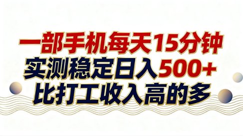 26年搞钱新方向!每天十几分钟手机操作,稳定日入500+,长期可做