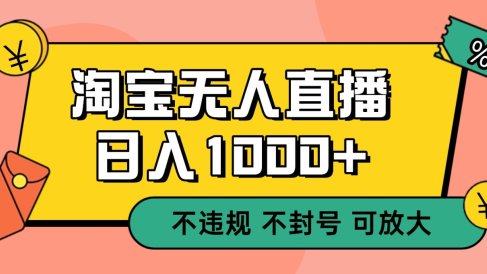 双 12 淘宝无人直播!0 值守日入 1000+ 不违规 不封号