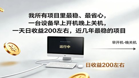 一台设备早上开机晚上关机，一天日收益200左右，近几年最稳的项目