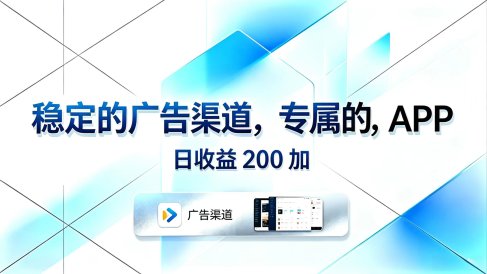 稳定的广告渠道,专属的APP,日收益200+