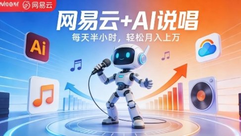 网易云+AI说唱，每天半小时，AI内容创作+流量变现，轻松月入1W