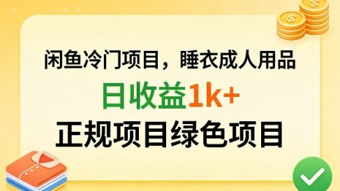 闲鱼冷门项目，情趣内衣成人用品，日收益1k+，正规项目绿色项目