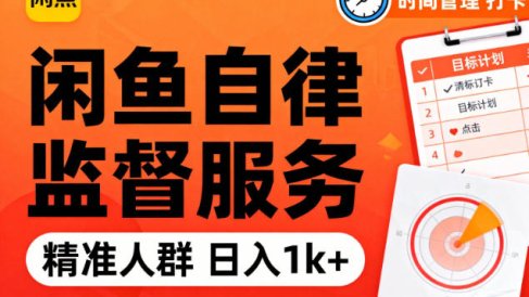 闲鱼卖自律监督服务，人群精准，每天1k+纯利润