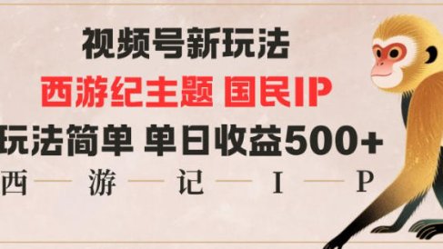 视频号分成新玩法,西游记主题国民IP,玩法简单,单日收益多张
