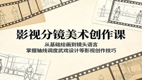 影视分镜美术创作课:从基础绘画到镜头语言,掌握轴线调度武戏设计等影视创作技巧