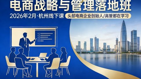 电商战略与管理落地班2026年2月份杭州线下课,头部电商企业创始人高管都在学习