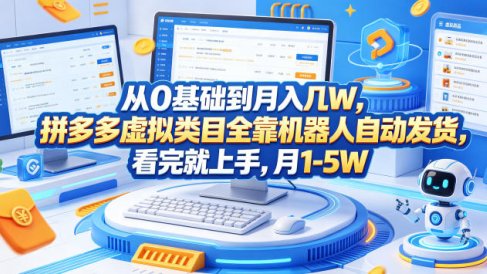 从0基础到月入几W,拼多多虚拟类目全靠机器人自动发货,看完就上手,月1-5W【揭秘】