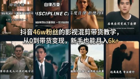 抖音46w粉丝的影视混剪带货教学,从0到带货变现,新手也能月入6k+