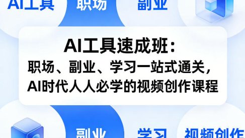 AI工具速成班:职场、副业、学习一站式通关,AI时代人人必学的视频创作课程