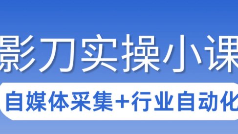 3天攻克影刀RPA:自媒体数据采集+行业自动化全流程