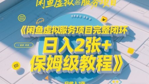 闲鱼虚拟服务项目完整闭环，日入2张+保姆级教程
