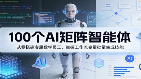 100个AI矩阵智能体,从零搭建专属数字员工,掌握工作流变量批量生成技能