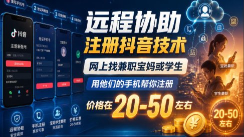 远程协助注册抖音技术,网上找兼职宝妈或学生,用他们的手机帮你注册,价格在20-50左右,具体操作流程