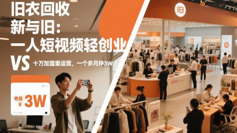 旧衣回收“新”与“旧”:一人短视频轻创业,VS十万加盟重运营,一个多月挣3W【揭秘】