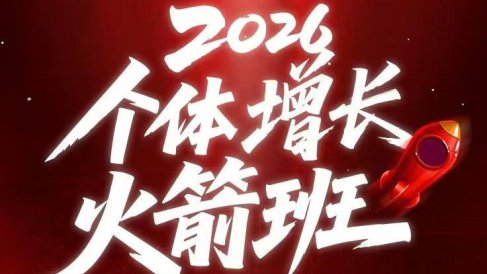 AI个体增长火箭班6月4天直播课，一人公司-实体获客-商机洞察，在躺平和内卷之间找到“普通人创收