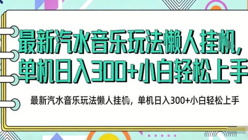 2026最新汽水音乐人项目玩法,上传音乐到抖音号里,用云手机运行,无需养号,无任何风控【揭秘】