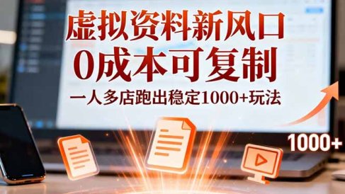 小红书虚拟资料新风口,0成本可复制,一人多店跑出稳定1000+玩法