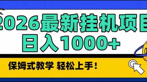 2026 1月最新自动挂机项目长期稳定单日收益1000+