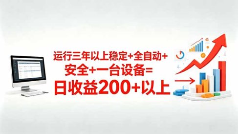 三年以上稳定+全自动+安全+一台设备=日收益200+