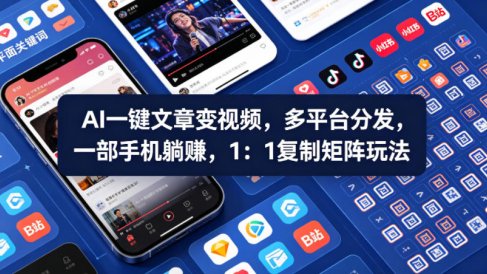 Ai一键文章变视频，多平台分发，一部手机躺賺，1：1复制矩阵玩法