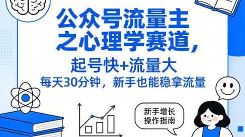 公众号流量主之心理学赛道,起号快+流量大,每天30分钟,新手也能稳拿流量!