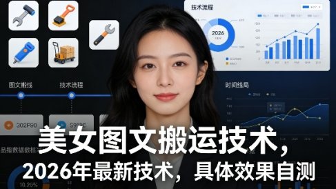 美女图文搬运技术，2026年最新技术，具体效果自测