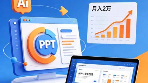 ai+PPT最新玩法，月入2万掌握AI工具，解锁PPT高效创作与变现技巧3天入门，实战案例·副业指南