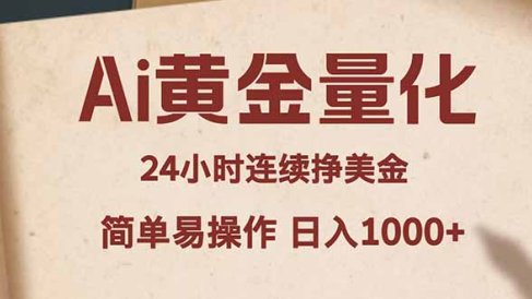 Ai黄金量化，24小时连续挣美金，小白轻松入手，简单易操作，日入1000+