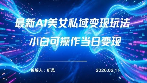 2026年小红书AI美女引流男粉最新玩法，每日引流100＋，变现路径多
