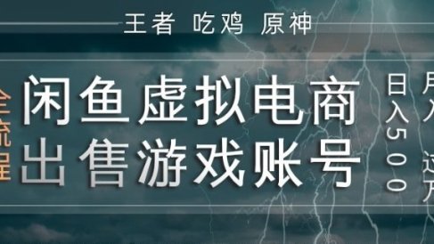 闲鱼虚拟电商之出售游戏账号,操作简单,月入1W+,全流程操作教学【揭秘】