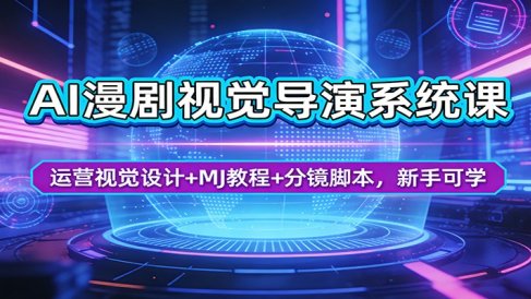 AI漫剧视觉导演系统课:运营视觉设计+MJ教程+分镜脚本,新手可学