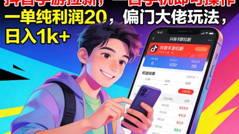 抖音手游拉新,一台手机即可操作,一单纯利润20,偏门大佬玩法,日入1k+【揭秘】