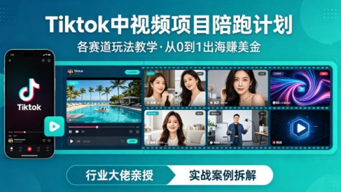 某大佬的Tiktok中视频项目陪跑，涵盖TK各个赛道玩法教学，从0到1出海賺美金