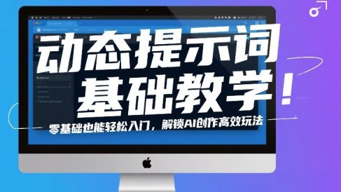 动态提示词基础教学！零基础也能轻松入门，解锁AI创作高效玩法