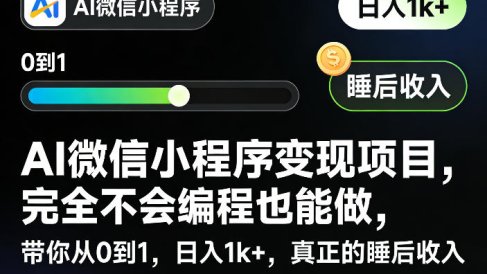 AI微信小程序变现项目，完全不会编程也能做，带你从0到1，日入1k+，真正的睡后收入