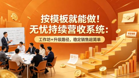 按模板就能做！无忧持续营收系统：工作坊+升级路径，稳定销售超简单【原创双语字幕】