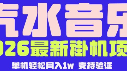 【汽水音乐挂G】26年最新玩法，全自动运行，可矩阵放大，月收5000-1W，独家技术【揭秘】
