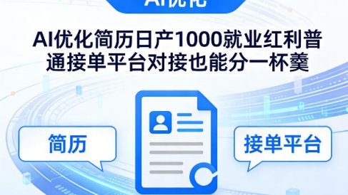 Ai优化简历日产1000就业红利普通接单平台对接也能分一杯羹【揭秘】