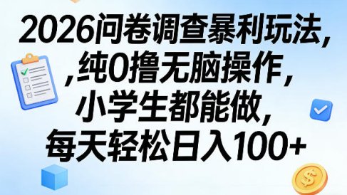 2026问卷调查暴利玩法，纯0撸无脑操作，小学生都能做，每天轻松日入100+【揭秘】