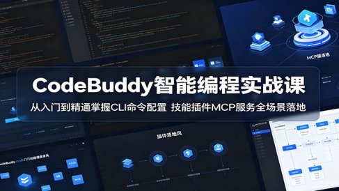 CodeBuddy智能编程实战课:从入门到精通掌握CLI命令配置,技能插件MCP服务全场景落地