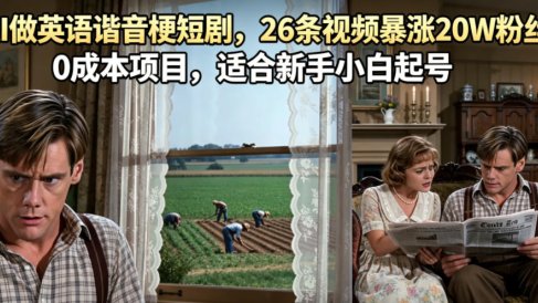 AI做英语谐音梗短剧,26条视频暴涨20W粉丝,0成本项目,适合新手小白起号